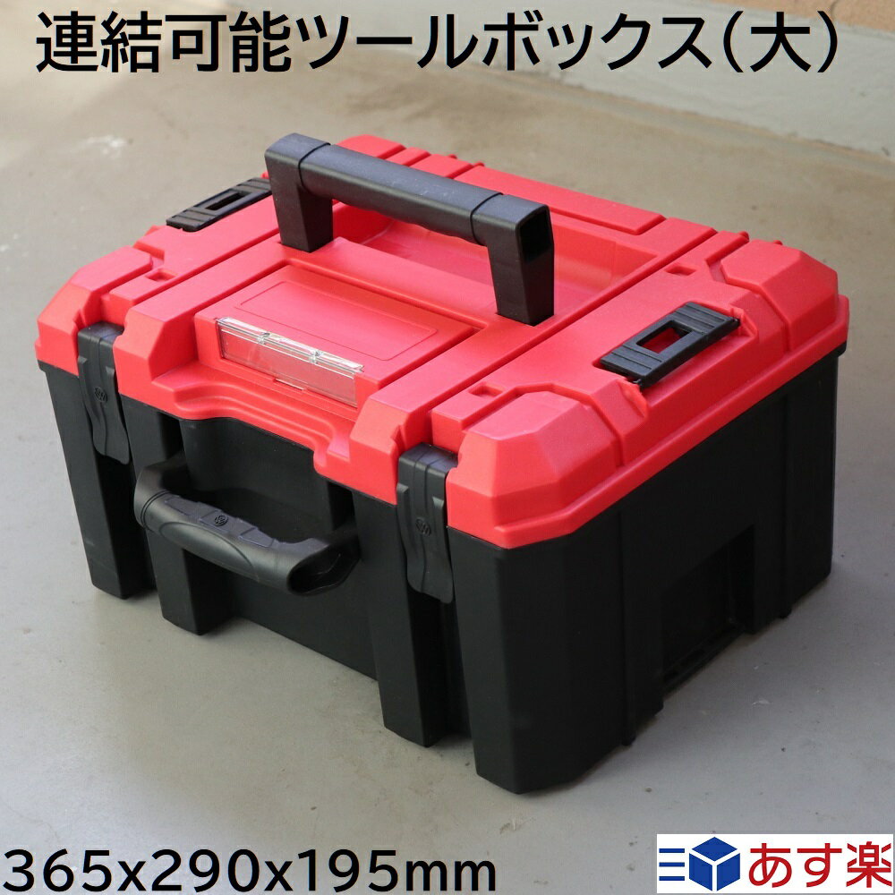 工具箱 ツールボックス 365mm x 290mm x 195mm 電動工具 ツール バッテリー 充電器 DIY用品 BOX 持ち手 ハンドル 2個付き 横持ち 縦持ち 連結 積み重ね 持ち運び 移動 可能 スポンジ プレゼント