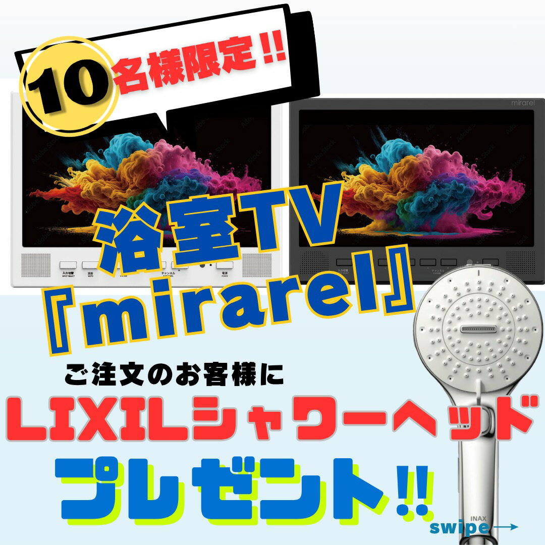 41 - 50 inches - 設置工事費セット (即納在庫有) 正規代理店 浴室テレビ 16V型 mirarel 16MBTW+　ミラレルプラス Google TV搭載 防水 ネット動画 地デジBSCS (/16MBTWplus/)
