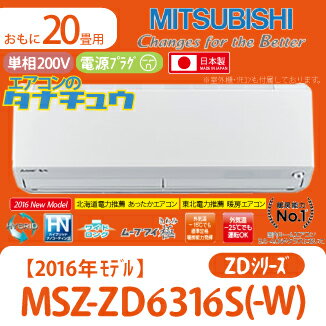 MSZ-ZD6316S-W 三菱電機 18畳用エアコン 2016年型 (西濃出荷) (/MSZ-ZD6316S-W/)