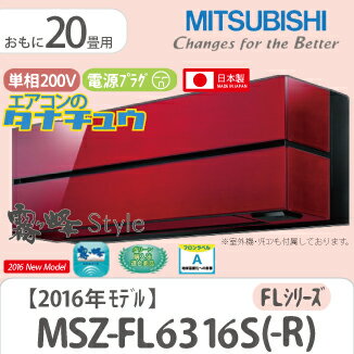 MSZ-FL6316S-R 三菱電機 18畳用エアコン 2016年型 (西濃出荷) (/MSZ-FL6316S-R/)