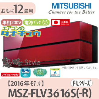 MSZ-FLV3616S-R 三菱電機 12畳用エアコン 2016年型 (西濃出荷) (/MSZ-FLV3616S-R/)