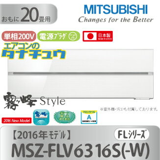 MSZ-FLV6316S-W 三菱電機 18畳用エアコン 2016年型 (西濃出荷) (/MSZ-FLV6316S-W/)