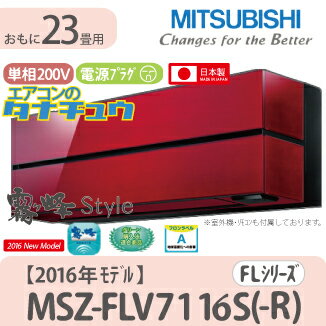 MSZ-FLV7116S-R 三菱電機 23畳用エアコン 2016年型 (西濃出荷) (/MSZ-FLV7116S-R/)