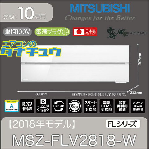 MSZ-FLV2818-W 三菱電機 10畳用エアコン 2018年型 (西濃出荷) (/MSZ-FLV2818-W/)