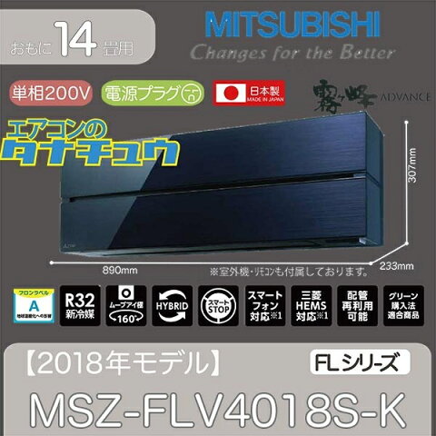 【個人宅配送不可】MSZ-FLV4018S-K 三菱電機 14畳用エアコン 2018年型 (西濃出荷) (/MSZ-FLV4018S-K/)