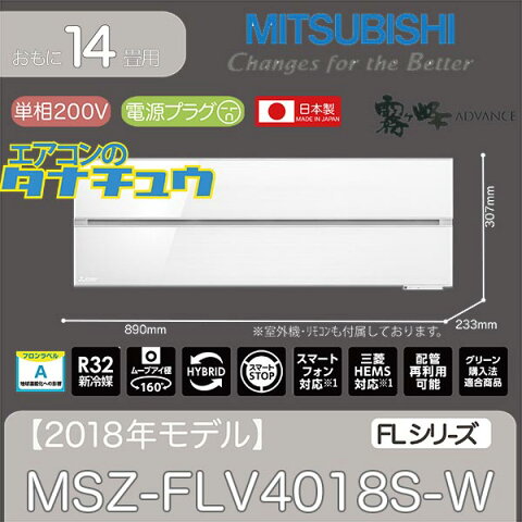 【個人宅配送不可】MSZ-FLV4018S-W 三菱電機 14畳用エアコン 2018年型 (西濃出荷) (/MSZ-FLV4018S-W/)