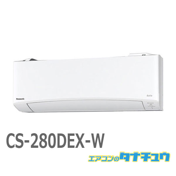 エアコン 10畳 CS-280DEX-W パナソニック エオリア クリスタルホワイト 2020年モデル (取り寄せ品) (/CS-280DEX-W/)