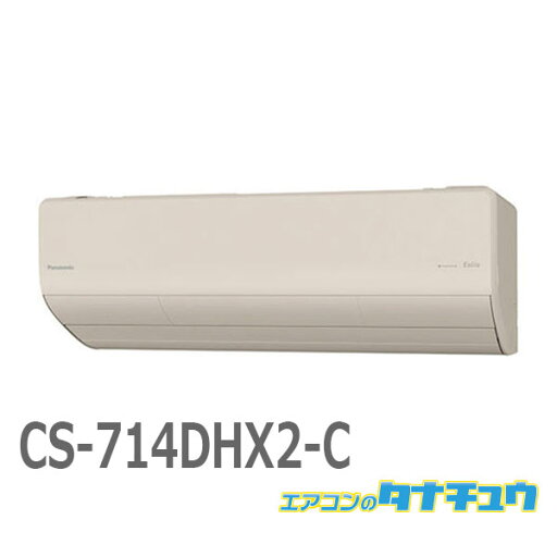 エアコン 23畳 CS-714DHX2-C パナソニック エオリア ノーブルベージュ 2024年モデル (取り寄せ品) (/CS-714DHX2-C/) エアコン 23畳 CS-714DHX2-C パナソニック エオリア ノーブルベージュ 2024年モデル (取り寄せ品) (/CS-714DHX2-C/)