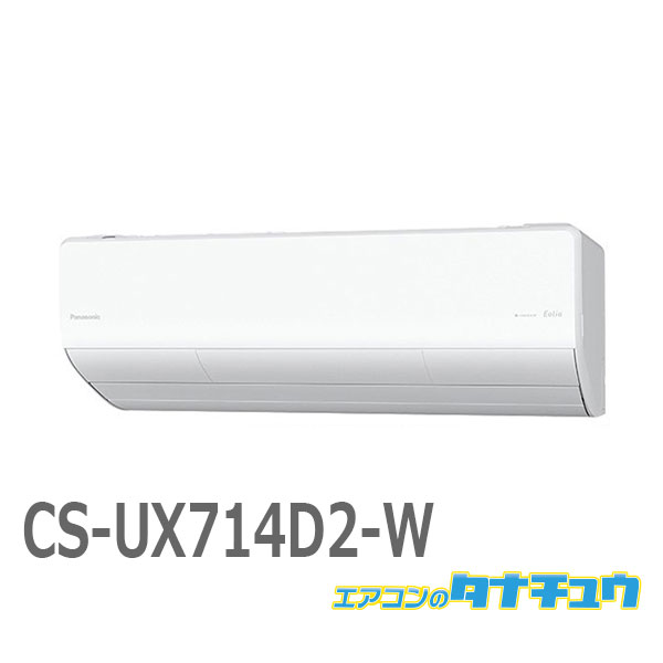 エアコン 23畳 CS-UX714D2-W パナソニック エオリア クリスタルホワイト 2024年モデル (取り寄せ品) (/CS-UX714D2-W/)