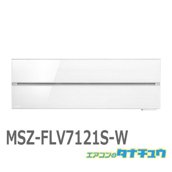 エアコン 23畳 MSZ-FLV7121S-W 三菱電機 霧ヶ峰 Style パウダースノウ 2021年モデル (取り寄せ品) (/MSZ-FLV7121S-W/)