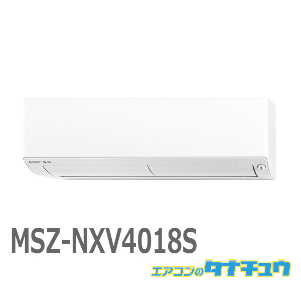 エアコン 14畳 MSZ-NXV4018S 三菱電機 ズバ暖霧ヶ峰 2018年モデル (取り寄せ品) (/MSZ-NXV4018S/)