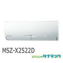 エアコン 8畳 MSZ-X2522D 三菱電機 霧ヶ峰 2022年モデル (取り寄せ品) (/MSZ-X2522D/)