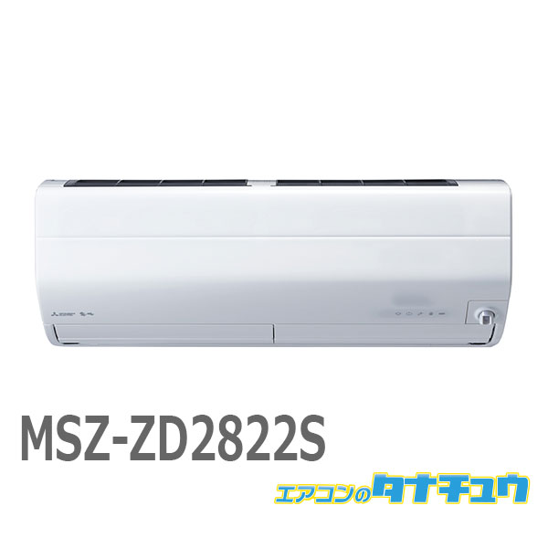 エアコン 10畳 MSZ-ZD2822S 三菱電機 ズバ暖霧ヶ峰 2022年モデル (取り寄せ品) (/MSZ-ZD2822S/)