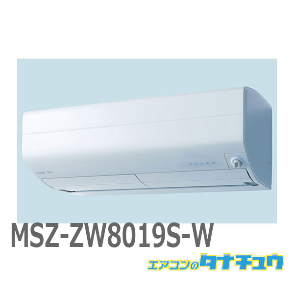 未使用室内ユニット MSZ-FZV8019S-W-IN 2018年式 MSZ-ZW8019S-W｜三菱電機WIN2K