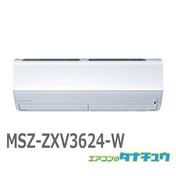 エアコン 12畳 MSZ-ZXV3624-W 三菱電機 霧ヶ峰 ピュアホワイト 2024年モデル (取り寄せ品) (/MSZ-ZXV3624-W/)