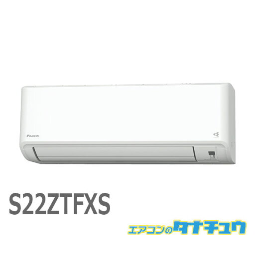 エアコン 6畳 S22ZTFXS ダイキン 2022年モデル (取り寄せ品) (/S22ZTFXS/) エアコン 6畳 S22ZTFXS ダイキン 2022年モデル (取り寄せ品) (/S22ZTFXS/)