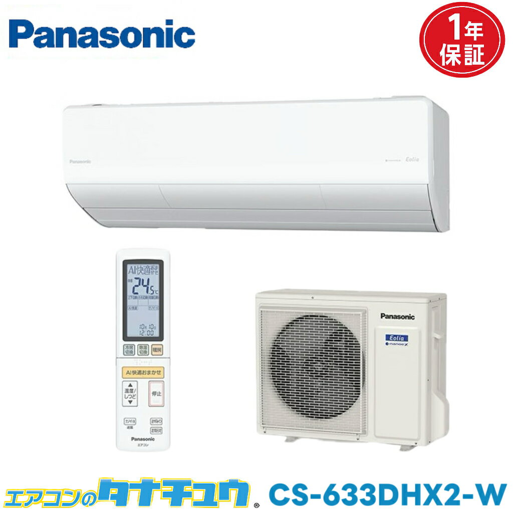 Rakuten - エアコン 20畳 CS-633DHX2-W パナソニックエオリア クリスタルホワイト 2023年モデル (取り寄せ品) (/CS-633DHX2-W/)
