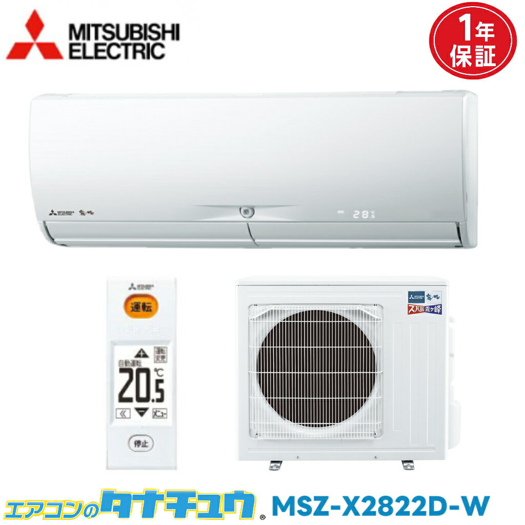 エアコン 10畳 MSZ-X2822D 三菱電機 霧ヶ峰 2022年モデル (取り寄せ品) (/MSZ-X2822D/)