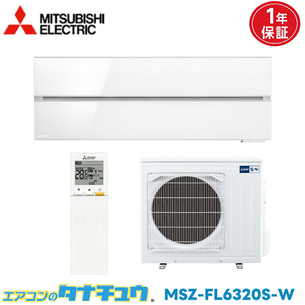 Rakuten - エアコン 20畳用 MSZ-FL6320S-W 三菱電機 200V 2020年型 (取り寄せ品) (/MSZ-FL6320S-W/)