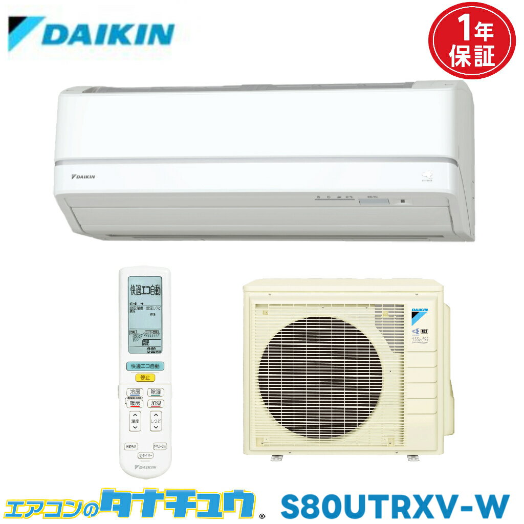 エアコン 26畳用 S80UTRXV-W ダイキン 2017年モデル (取り寄せ品) (/S80UTRXV-W/)