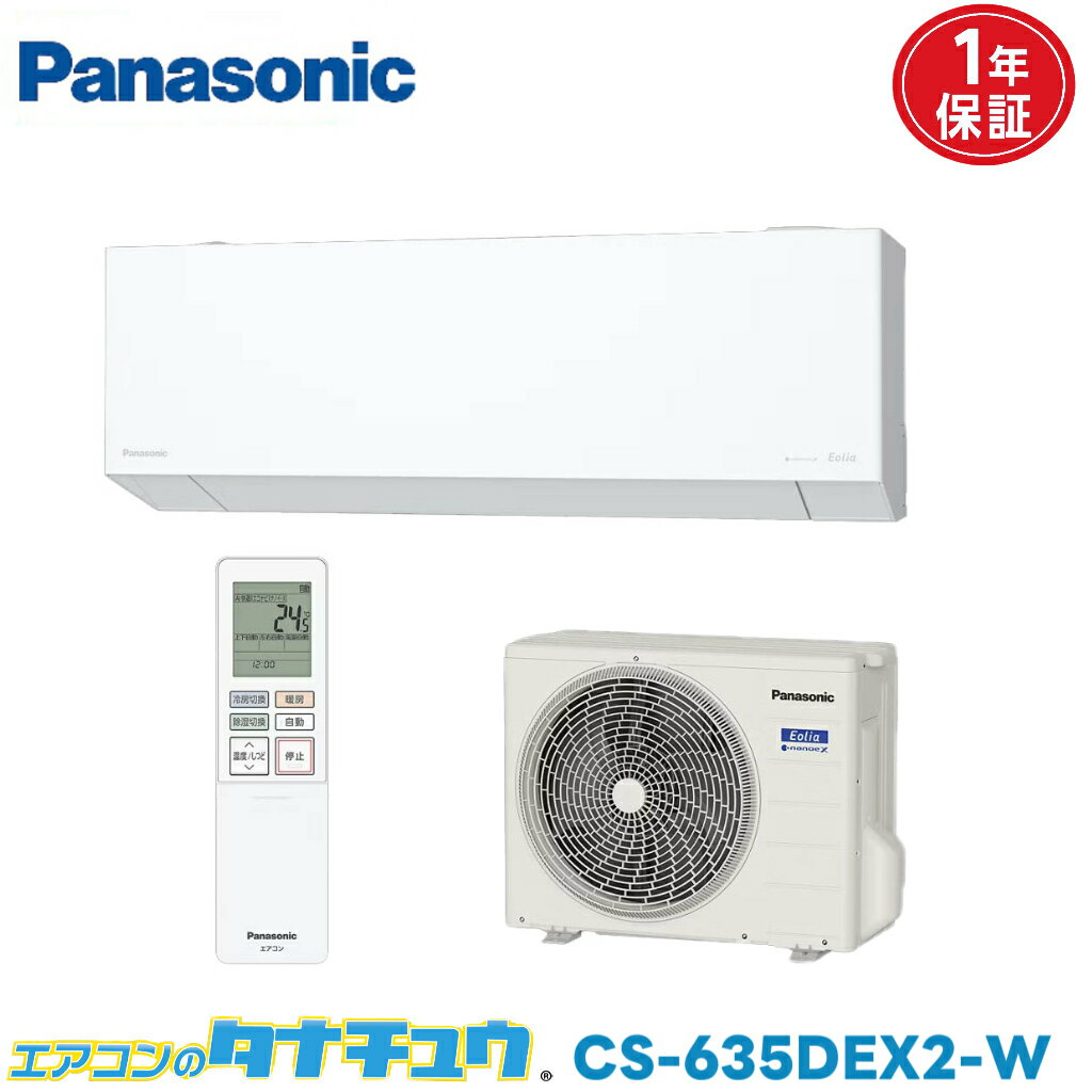 エアコン 20畳 CS-635DEX2-W パナソニックエオリア 2025年モデル (取り寄せ品) (/CS-635DEX2-W/)