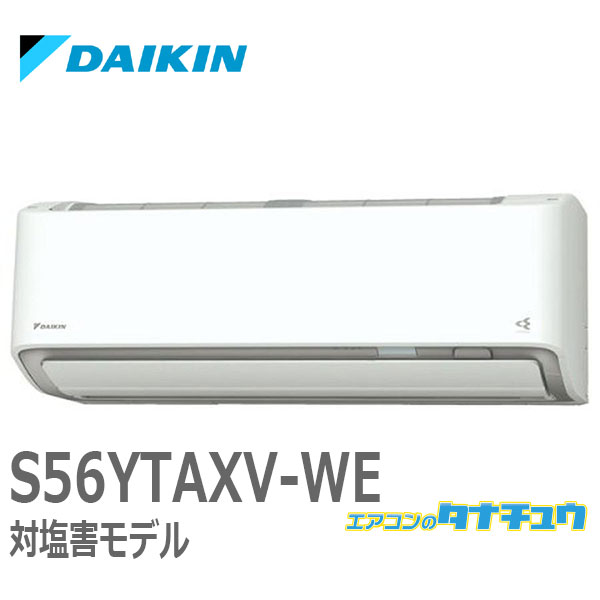 (即納在庫有) エアコン 18畳用 S56YTAXV-WE ダイキン 2021年モデル 室外電源 現行品：S564ATAV S563ATAV S56ZTAXV (/S56YTAXV-WE/)