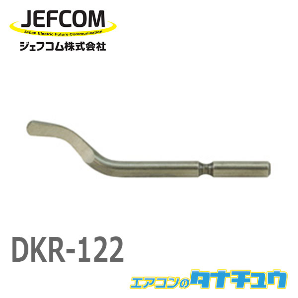 DKR-122 ジェフコム くるくるリーマー　替刃 (/DKR-122/)