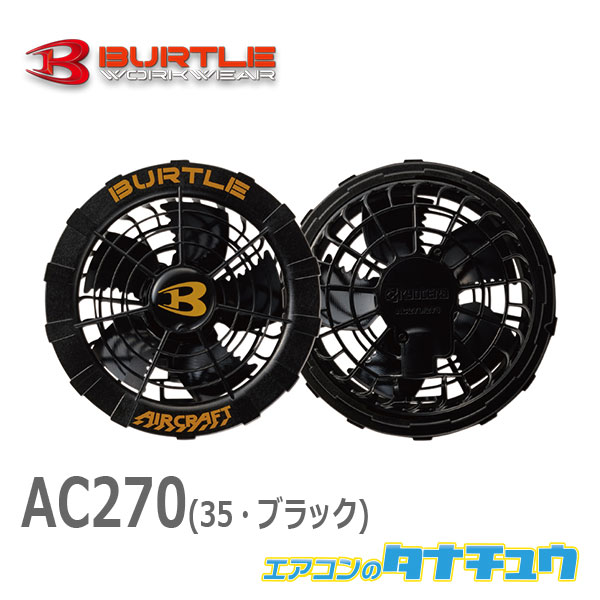 (即納在庫有) AC270 BURTLE(バートル) エアークラフト ファンユニット ブラック 空調服 最強の涼しさ 猛暑対策 2021新型(/AC270/)