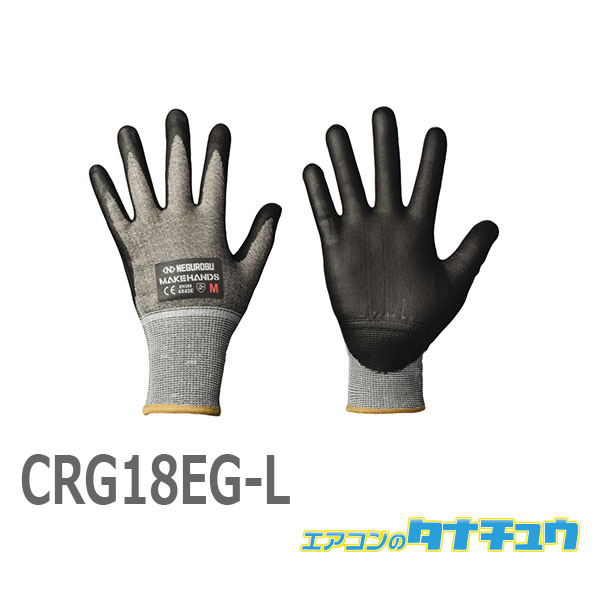 樂天商城 - (即納在庫有) CRG18EG-L ネグロス 耐切創手袋 Lサイズ (/CRG18EG-L/)