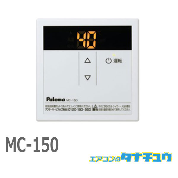 (即納在庫有) MC-150 パロマ スタンダードリモコン (/MC-150/)
