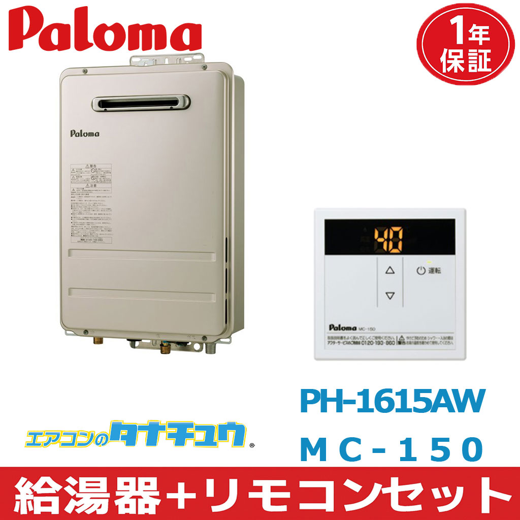 Rakuten - (即納在庫有) PH-1615AW＆MC-150 パロマ 給湯器+リモコンセット 都市ガス ガス給湯器 16号　 壁掛型・PS標準設置型 屋外設置　(/PH-1615AW＆MC-150/)