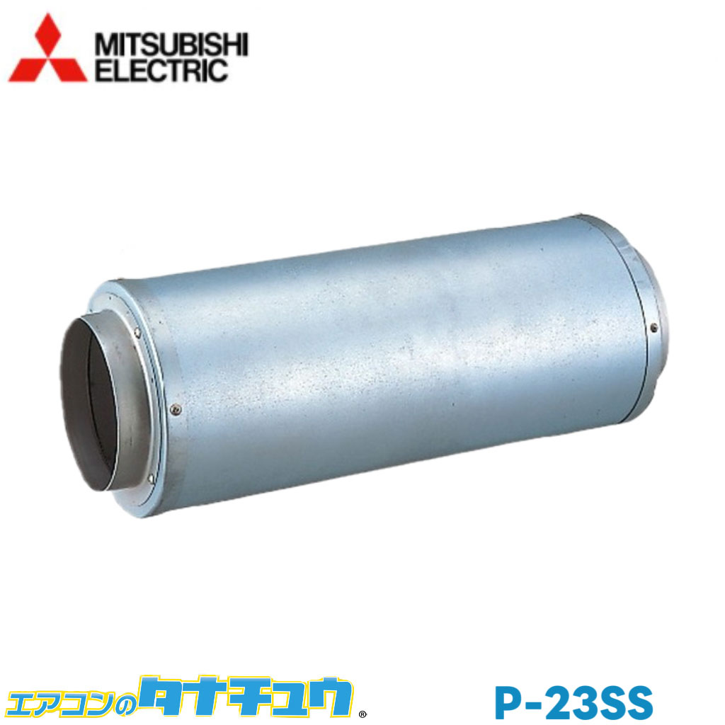 (即納在庫有) P-23SS 三菱電機 ダクト用システム部材 中間取付形ストレートサイレンサー (/P-23SS/)
