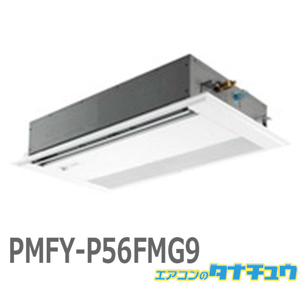 Rakuten - (即納在庫有) PMFY-P56FMG9 ビル用マルチエアコン 室内ユニット 1方向天井カセット形 (/PMFY-P56FMG9/)