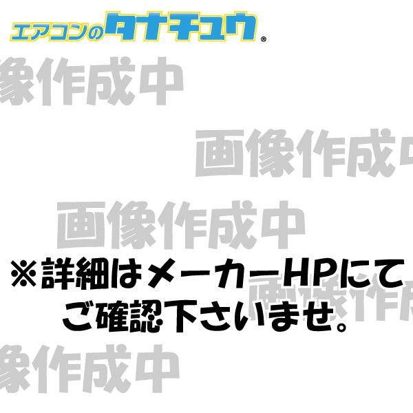 ・商品手配後の商品の変更・キャンセルは固くお断り致します。・表示の型番通り商品を手配しますので、メーカーにて商品の仕様・型番・色等をご確認の上、ご注文ください。・商品の詳細につきましては、直接メーカーサービスまでお問合せください。※商品の詳細につきましては、各メーカーお客様サポートまでお問合せください。