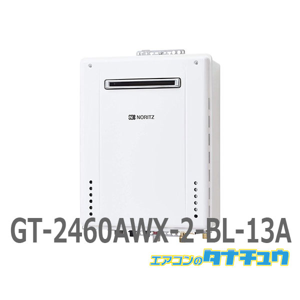 GT-2460AWX-2-BL-13A ノーリツ ガス給湯器 24号 都市ガス 屋外壁掛 フルオート 自動湯はり 追い焚き リモコン別売り /GT-2460AWX-2-BL-13A/ 