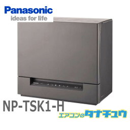 NP-TSK1-H パナソニック 食洗器 食器洗い乾燥機 スチールグレー (受発注商品) (/NP-TSK1-H/)