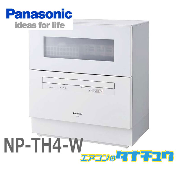 食器洗い乾燥機 NP-TH4-W パナソニック 食洗器 食器洗い乾燥機 ホワイト5人用 食器点数40点 前開きドア (受発注商品) (/NP-TH4-W/)