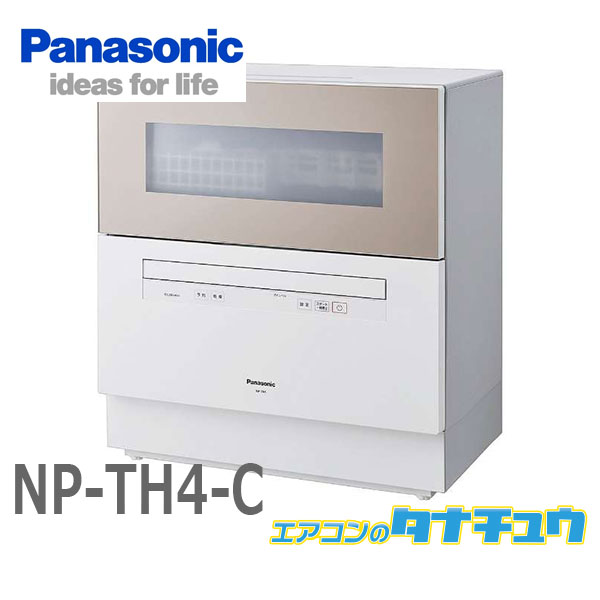 NP-TH4-C パナソニック 食洗器 食器洗い乾燥機 サンディベージュ5人用 食器点数40点 前開きドア (受発注商品) (/NP-TH4-C/)