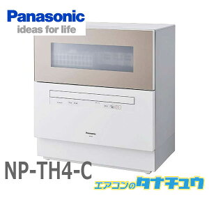 NP-TH4-C パナソニック 食洗器 食器洗い乾燥機 サンディベージュ5人用 食器点数40点 前開きドア (受発注商品) (/NP-TH4-C/)