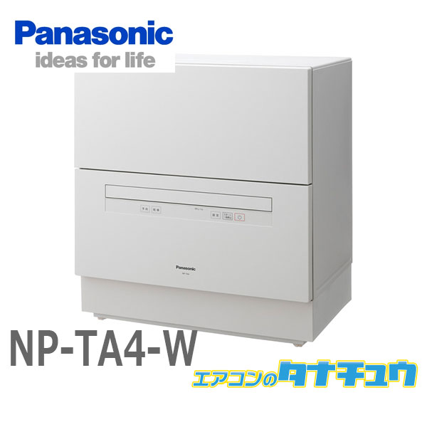 NP-TA4-W パナソニック 食洗器 食器洗い乾燥機 ホワ