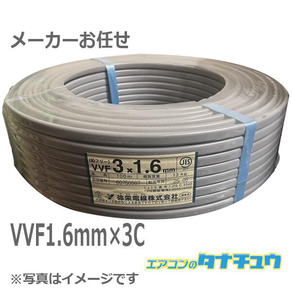 楽天市場】電線 vvfケーブル 1.6mm×3芯 100mの通販