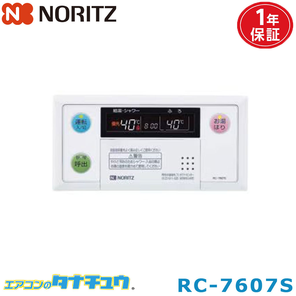 Rakuten - (即納在庫有) RC-7607S ノーリツ ガス給湯器部材 リモコン オートストップタイプ 浴室リモコン (/RC-7607S/)