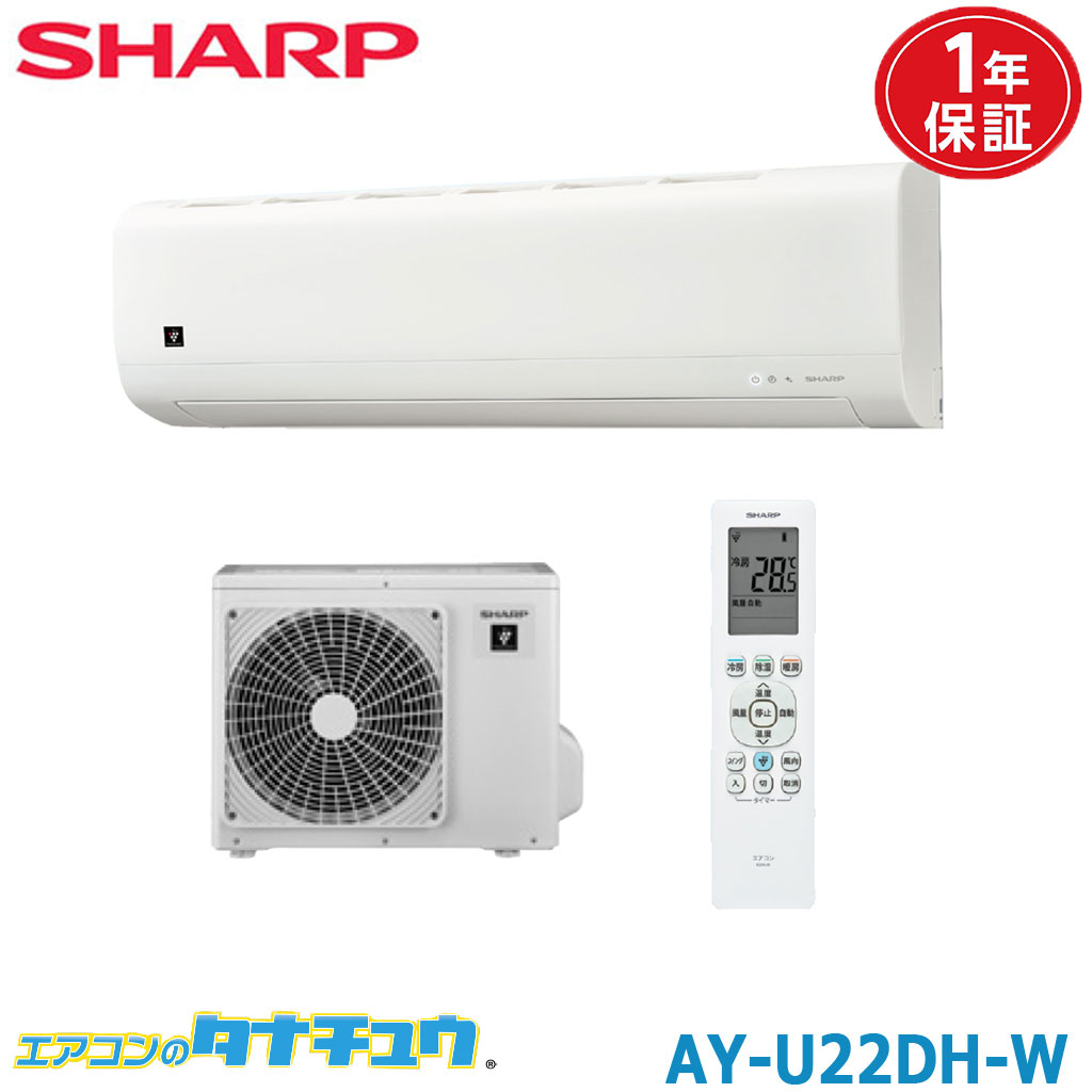 Rakuten - (即納在庫有) エアコン 6畳用 AY-U22DH-W シャープ プラズマクラスタ7000搭載モデル 2026年型 相当品：AY-T22DH (/AY-U22DH/)