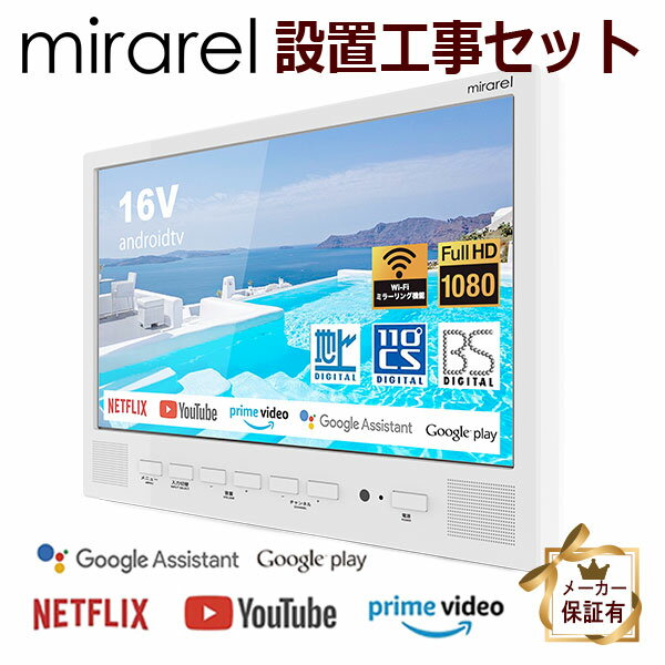 ミラレル16V型浴室テレビ 電源：AC100V　50/60Hz 消費電力：17W(待機時　約1.8W） 区分名：b 年間消費電力：45kWh/年 画面サイズ：16V型（幅34.4×高さ19.4/対角39.4cm） 画素数：横1920×縦1080 受信可能放送：地上デジタル放送（ISDB-T,90〜767MHz） BS/110度CSデジタル（ISDB-S,950〜2150MHz） アンテナ入力：地上デジタル・BS/CS-IF 75Ω　不平衡　F型コネクター リモコン：電源DC3V(単4形乾電池2個使用) モニター寸法（約）：幅393mm×奥行36.6mm×高さ286mm ACアダプター寸法（約）：幅55mm×奥行32mm×高さ112mm リモコン寸法（約）：幅50mm×奥行22mm×高さ198mm セット内容 モニター、フロントカバー（モニター用）、ACアダプター、電源ケーブル、リモコン、B-CASカード、単4形乾電池（リモコン用）2本、リモコンホルダー、アンテナケーブル4m×2本、据付板、4モニター固定ネジ、据付板取付ネジ、取扱説明書（保証書付）、工事説明書 よく比較される商品：ツインバード VB-BB161W ・ノーリツ YTVD-1601W-RC 　・　リンナイ DS-1600HV-W スマートフォンの画面を浴室テレビに！ androidからもiPhoneからもいつも見ている写真・動画、音楽、ネット動画などをmiraelの画面にミラーリング ネット動画がボタン1つで楽しめる ネット動画、音楽、ゲームなどあらゆるジャンルのアプリに対応（NETFLIX・YouTube・prime video　Google playなど） 好きなアプリを追加ダウンロード可能 アプリの起動速度が速く、快適な操作性 ボタンの大きさはもちろん、手になじむ形状にもこだわり、使いやすさに配慮した設計 IPX7相当防水リモコンであらゆるコンテンツを簡単に楽しめる! Googleアシスト搭載により、音声操作対応 ネット動画ダイレクトボタン搭載 YouTubeやNETFLIXなどボタン1つで呼び出せる便利機能 みたいコンテンツにすぐにアクセス可能 高いコンストラクトを再現するVAパネルにより、3000：1のコントラストを再現することが可能 リフレッシュレート60Hz（1秒間に60枚表示） コマ数が多く、くっきりした映像を実現 カバー率75％　NTSCの色域と1670万色 再現性が高く、より鮮やかで美しい映像を楽しめる。