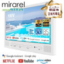 (即納在庫有) 浴室テレビ 16V型 16MBTW mirarel ミラレル ネット動画アプリ対応 地デジ BS 110度CSデジタル 各サブスク対応 (/mirarel/)