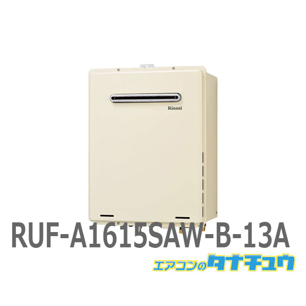 RUF-A1615SAW-B-13A リンナイ ガス給湯器 16号 都市ガス Aシリーズ 設置フリー オート追炊き 屋外壁掛け リモコン別売り /RUF-A1615SAW-B-13A/ 