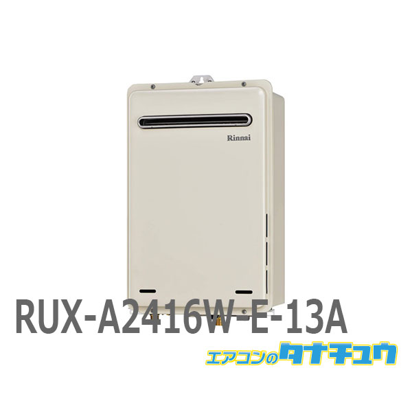 RUX-A2416W-E-13A リンナイ ガス給湯器 24号 都市ガス 給湯専用 屋外壁掛・PS設置型 リモコン別売り /RUX-A2416W-E-13A/ 