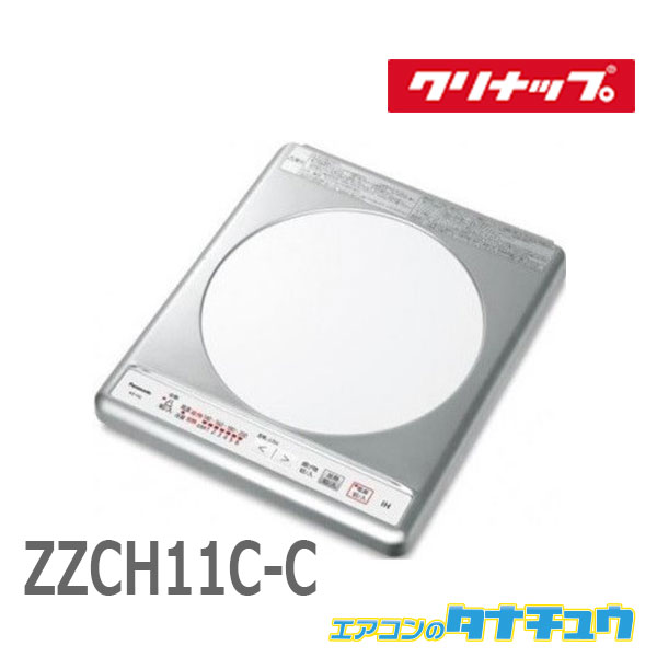 (即納在庫) クリナップ ZZCH11C-C IHクッキングヒーター グリルレスIHヒーター 1口 コルティ 同等品 : KZー11ーC (/ZZCH11C-C/)