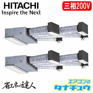 RCB-GP140RSHP3 日立 業務用エアコン ビルトイン 5馬力 同時ツイン 三相200V 標準仕様(R32)(メーカー直送)