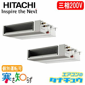 RPI-AP140HNPC2 日立 業務用エアコン 天埋 5馬力 同時/個別ツイン 三相200V 寒冷地仕様(R410A)(メーカー直送)